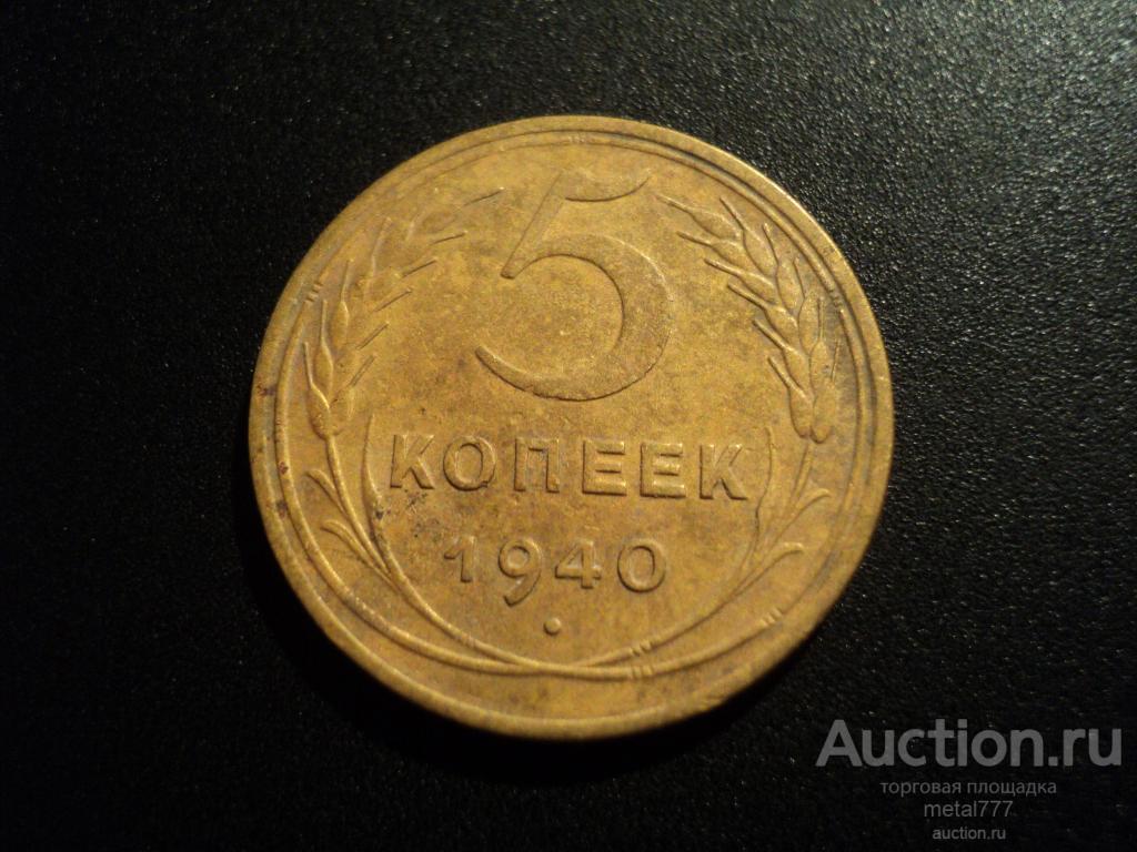 5 копеек 1940. № 44 по Федорину. Лезвие серпа узкое, звезда гранёная, простая.