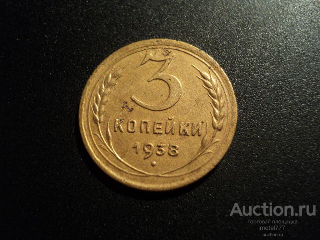 3 копейки 1938. № 53 по Федорину. Без узелков.