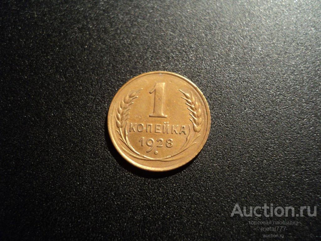 1 копейка 1928. № 15 по Федорину. Отличная сохранность.