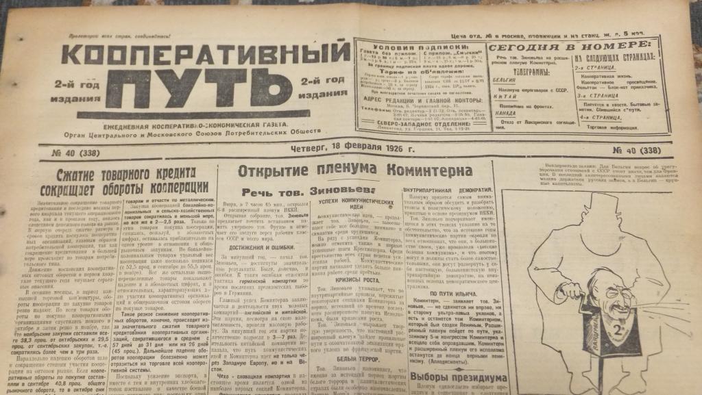 Газета Кооперативный Путь 18 февраля 1926 г. Коминтерн Зиновьев речь. По пути Ильича
