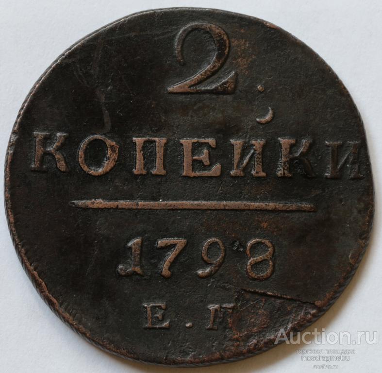 2 копейки 1798 год ЕМ Павел I гурт шнур вправо медь