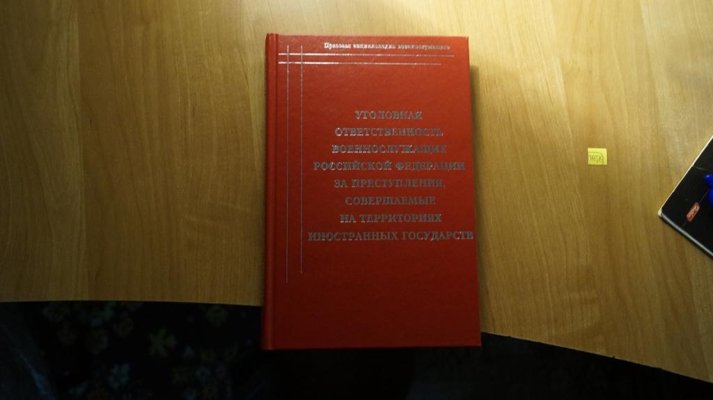 №4665,15 Уголовная ответственность военнослужащих Российской Федерации за преступления совершаемые н