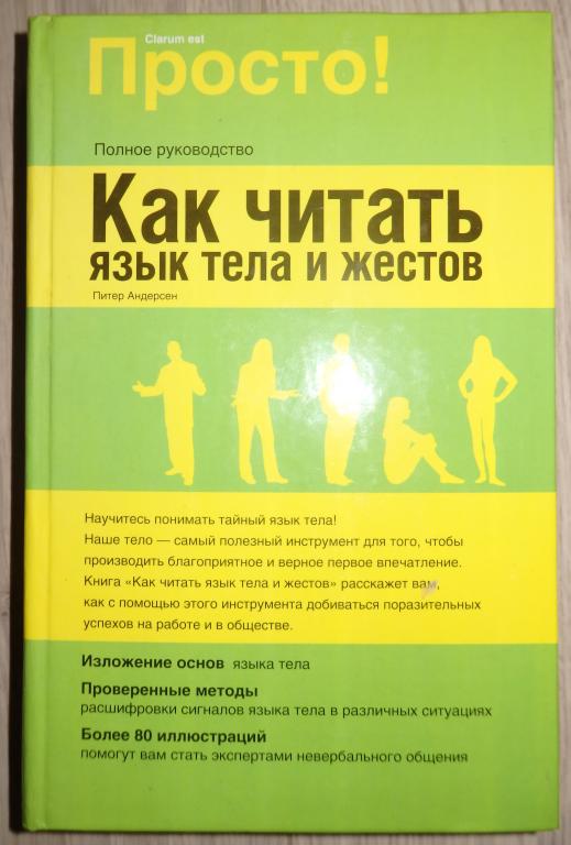 Читать язык. Язык тела и жестов. Язык тела книга. Язык жестов язык тела. Язык тела и жестов книга.