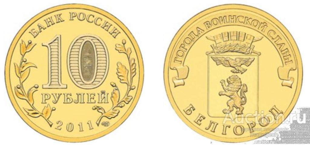 10 рублей 2011 Белгород, из мешка