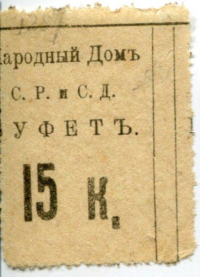 Батуми Народный дом . Буфет С.Р. и С.Д. 15 к. Шрифт 2.
