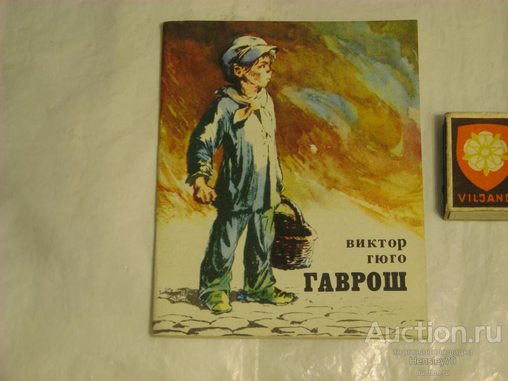 Гюго гаврош презентация