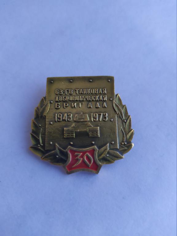 Значок (Знак)63-я Гвардейская танковая добровольческая бригада 30 лет 1943-1973