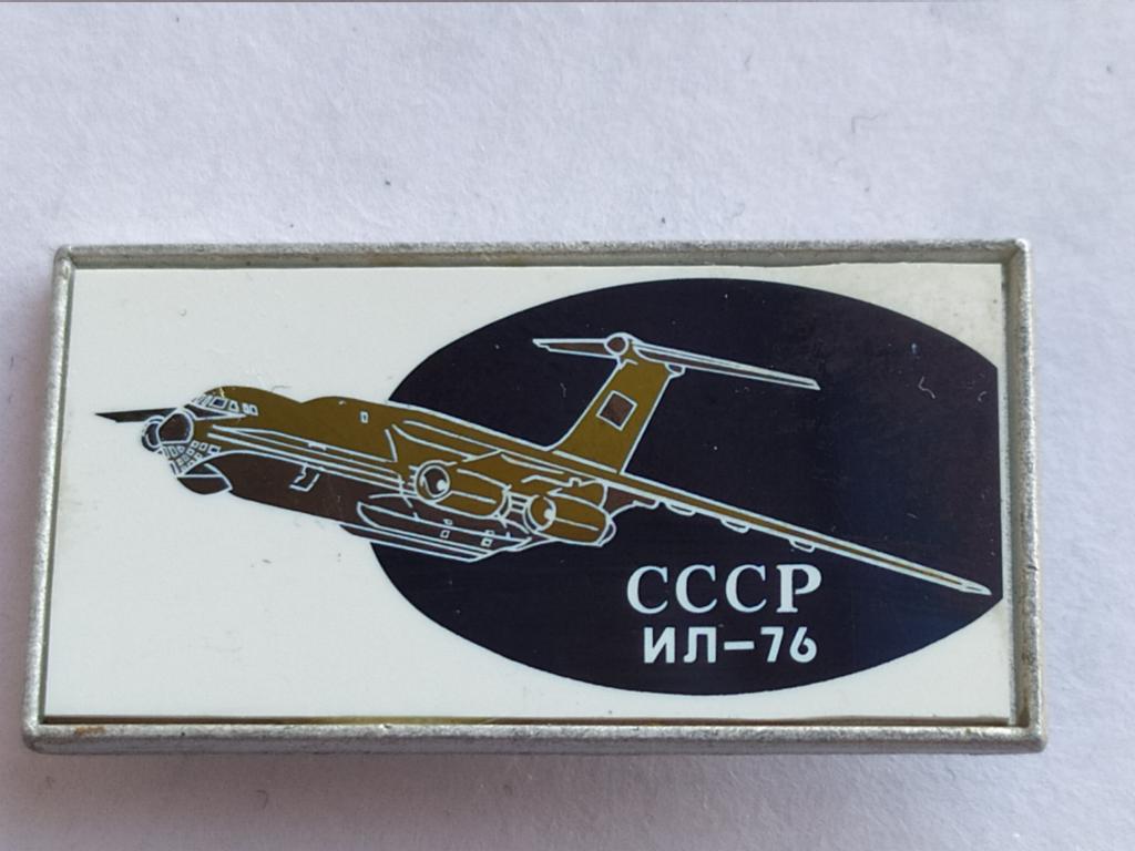 Значок  СССР Ил-76. Самолёт, авиация. Ситалл, стекло. Супер сохран.