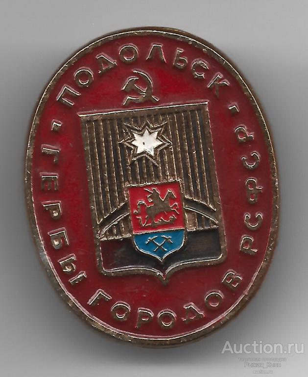 ПОДОЛЬСК. Серия гербы РСФСР (овальная). клеймо 184а (041896)