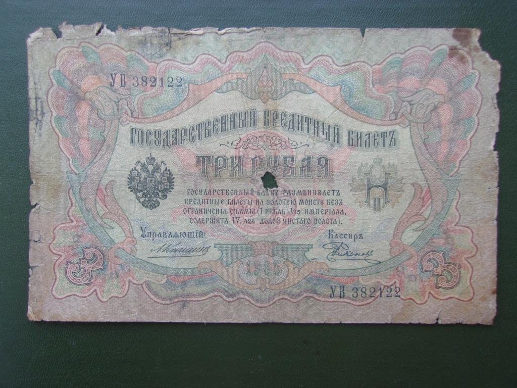 Три рубля бумажные