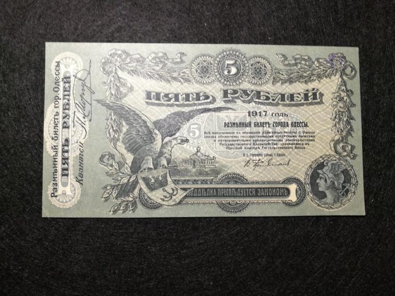 5 рублей 1917 года .Украина Одесса. Серия - Н .Выпуск - 2. Цифры синие.  UNC- .