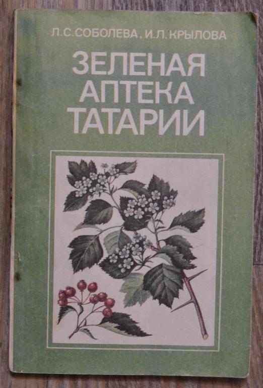 Соболева Л.С. Крылова И.Л. - Зеленая Аптека Татарии - Казань 1990 год  - 5