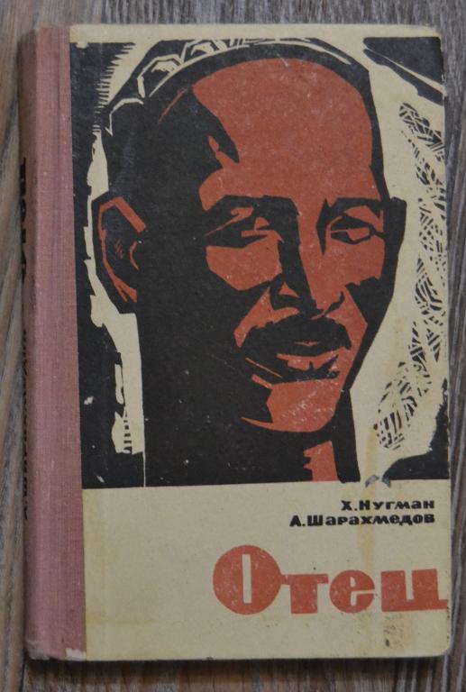 Нугман Х. Шарахмедов А.  - ОТЕЦ - Ташкент 1967 год  - 5