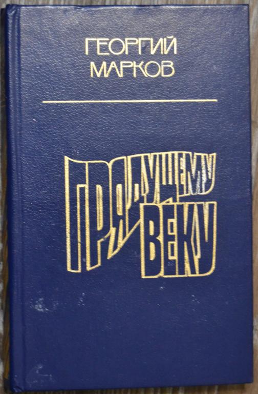 Марков автор книги. Марков г.м. Марков г. грядущему веку купить книгу в Москве.