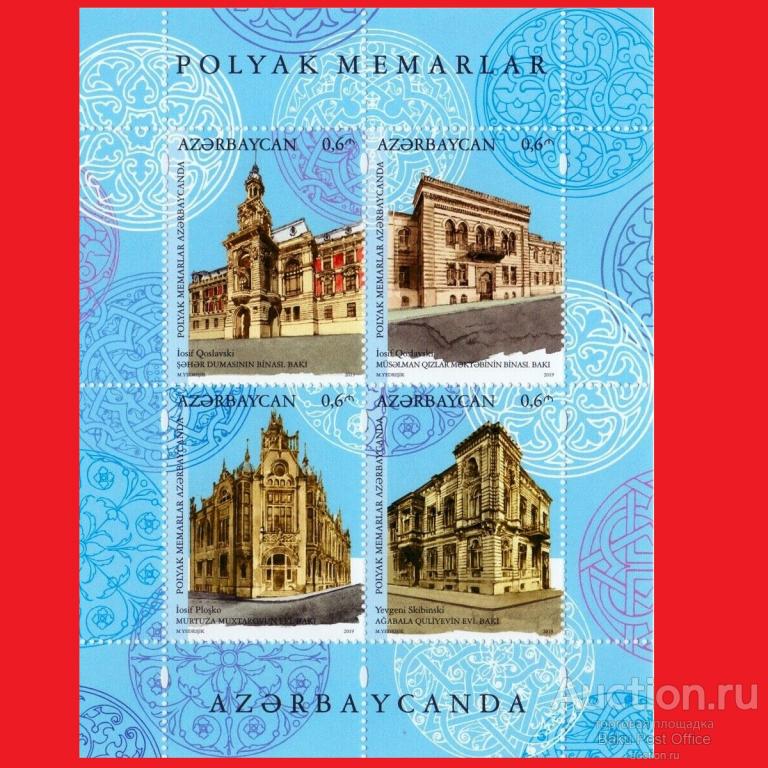 Азербайджан. Польские архитекторы в Азербайджане. Совместный выпуск Азербайджан-Польша