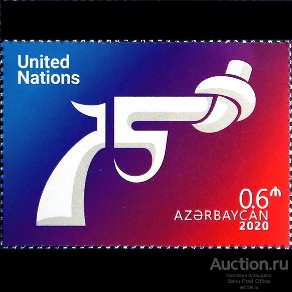 Азербайджан. ООН ООН 75-летие Азербайджан марки 2020 Azermarka