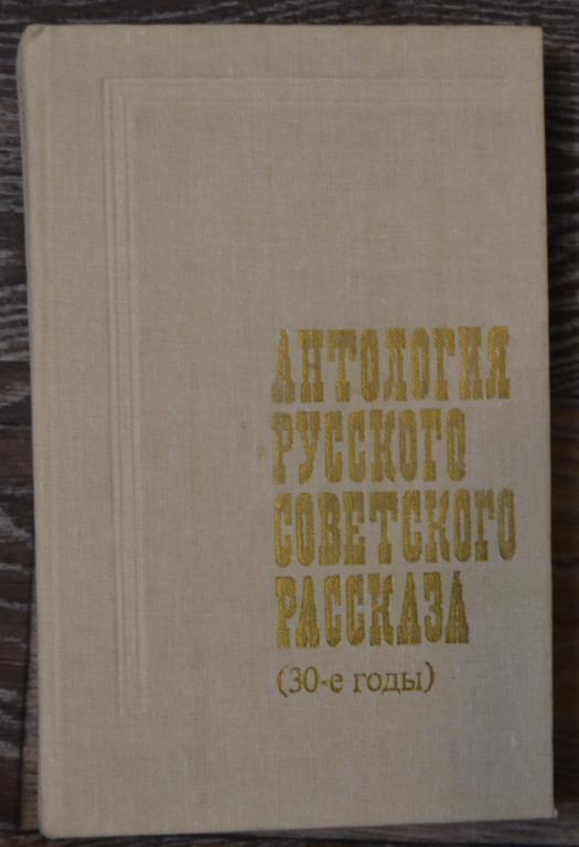 Анталогия русского советского рассказа 30-е годы. сборник 1988 год  - 5