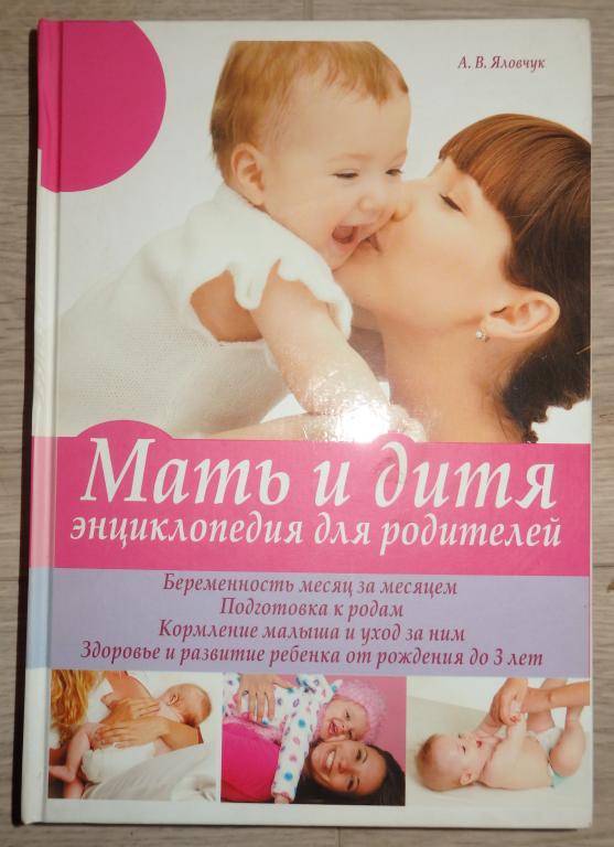 Яловчук А. Мать и дитя. Энциклопедия для родителей. 2014 г. Родителям