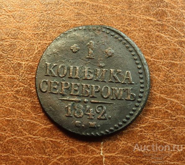 СУЗУН! 1 КОПЕЙКА СЕРЕБРОМ 1842 СМ!! ОТЛИЧНЫЙ КАБИНЕТНЫЙ СОХРАН!!
