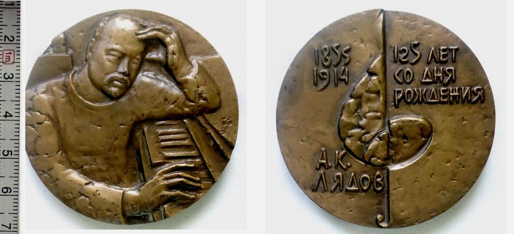 Медаль,А.К.Лядов,ЛМД,бронза