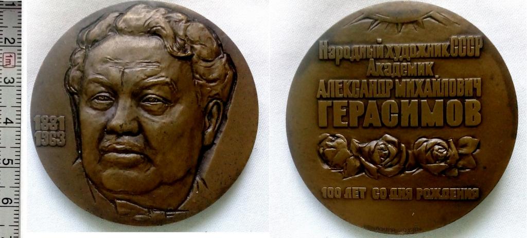 Медаль,А.М.Герасимов,ЛМД,бронза,1982 год,Волков,ЛМД