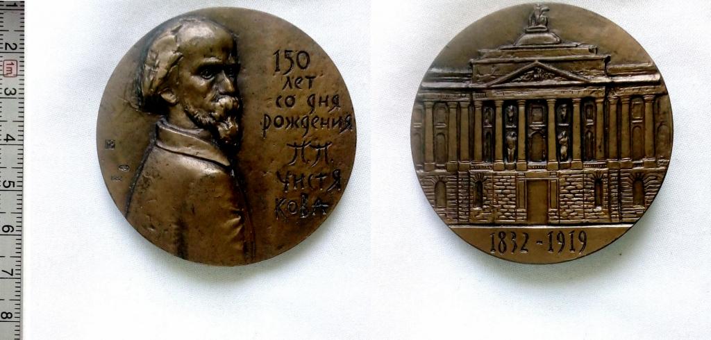 Медаль,П.П.Чистяков,ЛМД,бронза