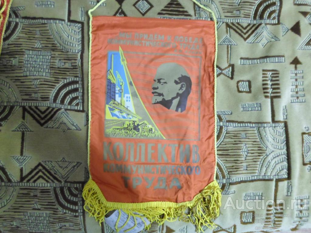 Вымпел СССР Коллектив коммунистического труда (2)