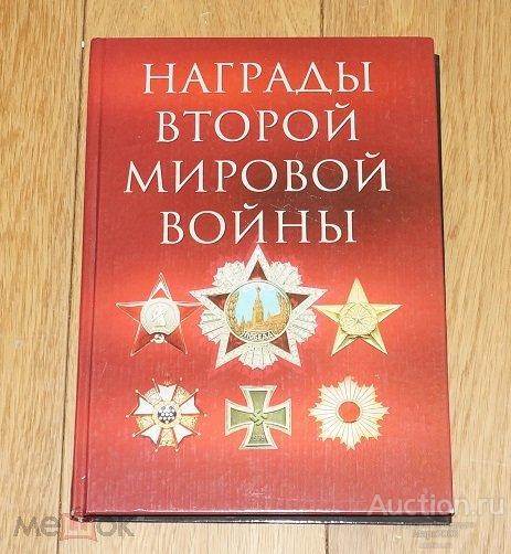 Книга Награды Второй мировой войны Суржик Д.В.