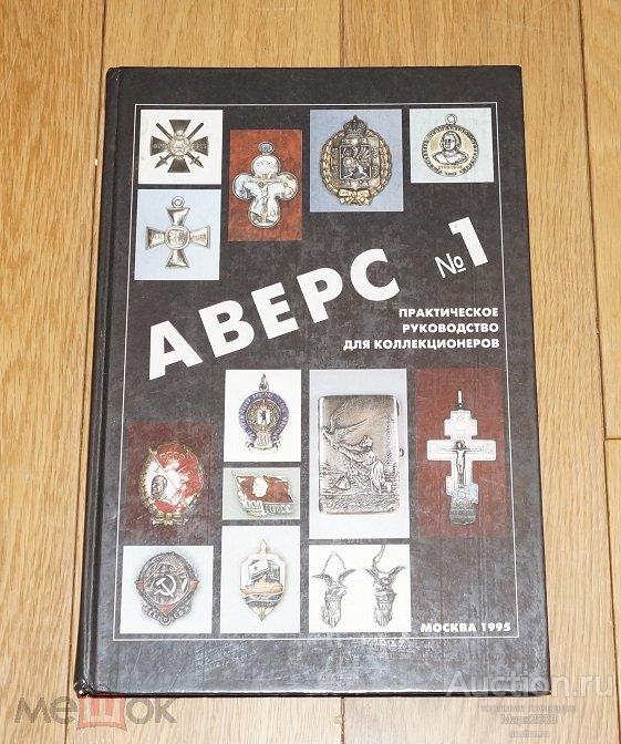 Каталог Аверс № 1 Кривцов В. Д. Книга.