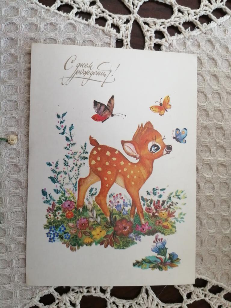 С Днем Рождения! Худ Л.Манилова, 1987 г.