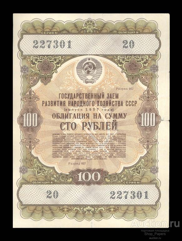 Облигация 100 рублей 1957 г.