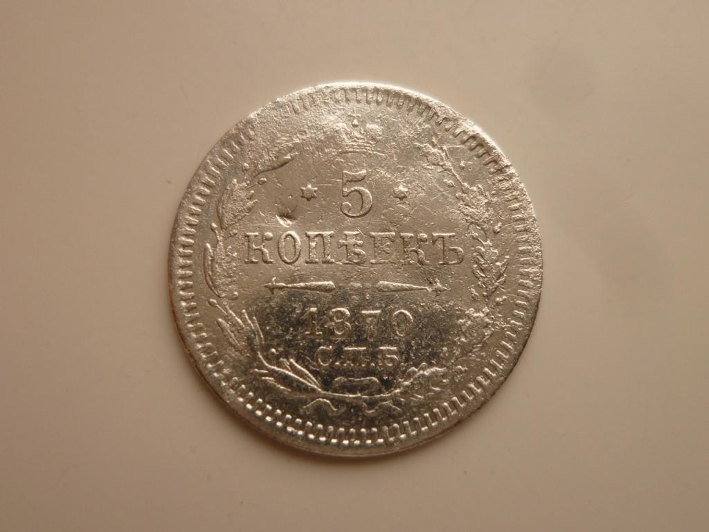 5 копеек 1870 года СПБ HI. Редкие Тираж 220 тыс. шт. 9203