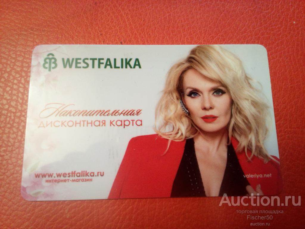пластиковая карта дисконтная накопительная ВЕСТФАЛИКА WESTFALIKA г. Новосибирск (№ 79)