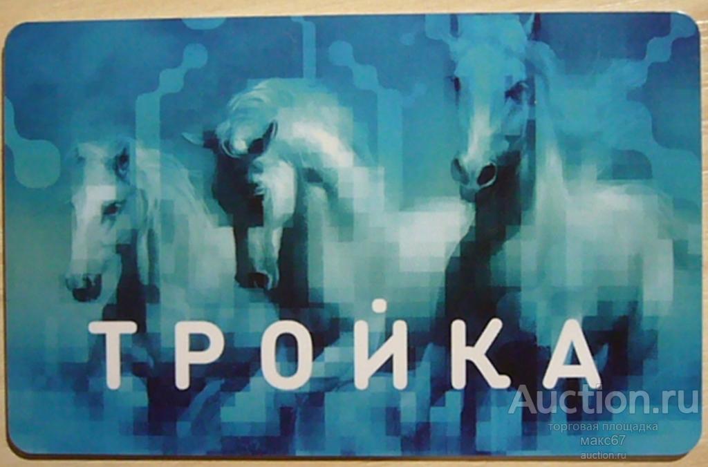 Транспортная карта Московского метрополитена"Тройка".( gorodtroika.ru). №0031963