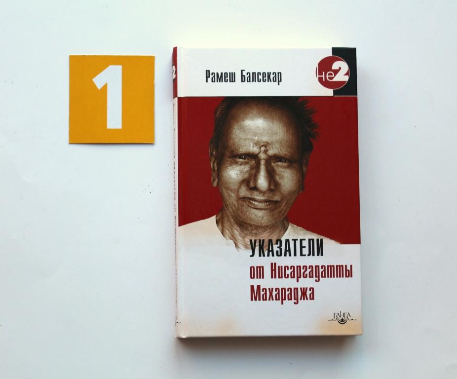 Книга. Рамеш Балсекар. Указатели от Нисаргадатты Махараджа. # 5076