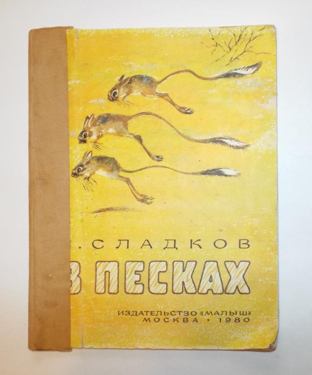 Сладков В песках Худ. Чарушин 1980