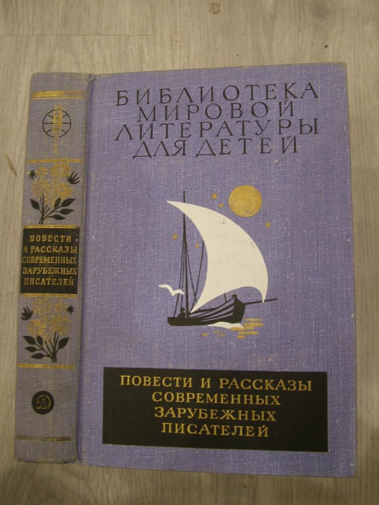 Повести и рассказы современных зарубежных писателей 1983 БМЛД Том 49