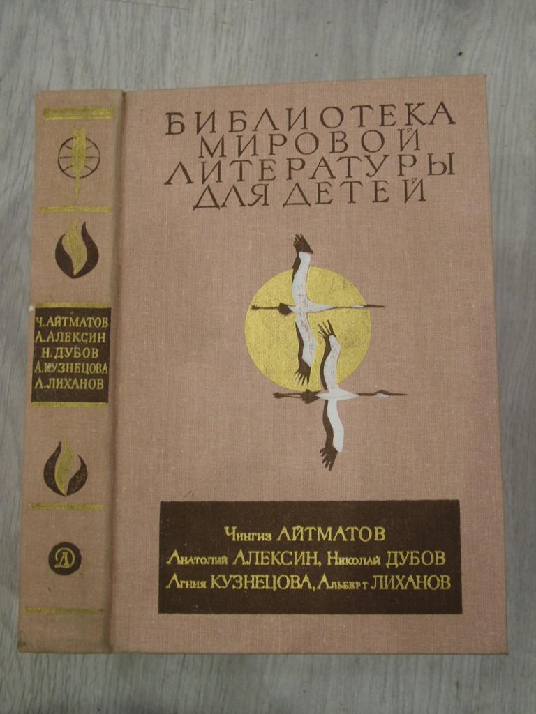Айтматов, Алексин, Дубов, Кузнецова, Лиханов БМЛД 1985