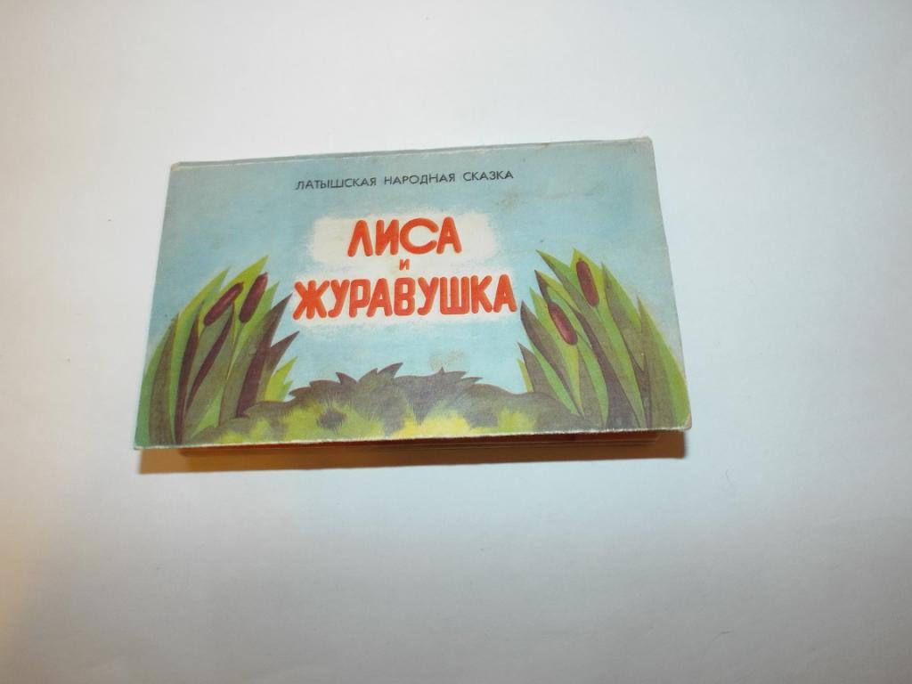 Лиса и журавушка. Латышская народная сказка Худ. Ванага 1986 книжка панорамка