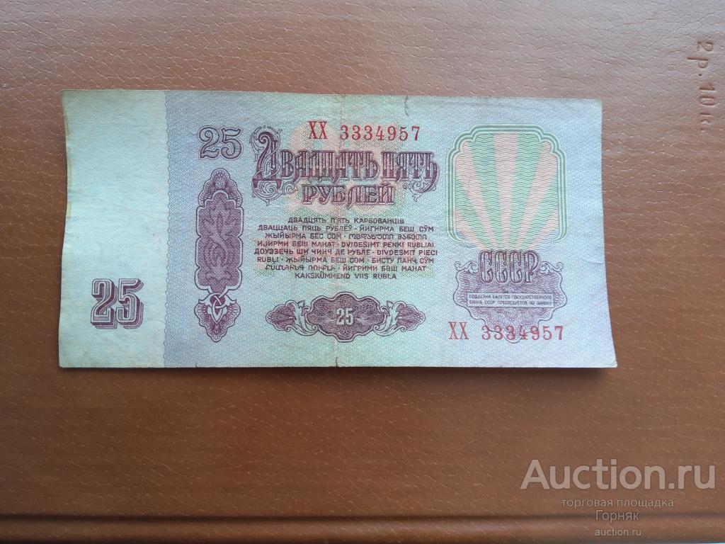 Сколько стоят 10 рублей 1961 бумажные. Сколько стоит 25 рублей 1961 года бумажные. Рубли советские сколько стоят бумажные 25 рублей 1961 года. Советские 25 рублей веер. 25 Рублей большая маленькая буква 1961.