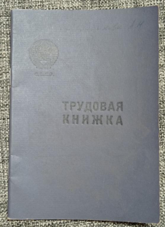 ТРУДОВАЯ КНИЖКА  ОТ 1944 г., СССР.