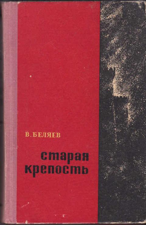 Старая Крепость Книга Купить