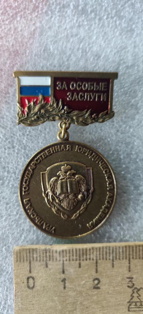 Знак Ур. гос. Юр. акад. (урГЮА) ЗА ОСОБЫЕ ЗАСЛУГИ.