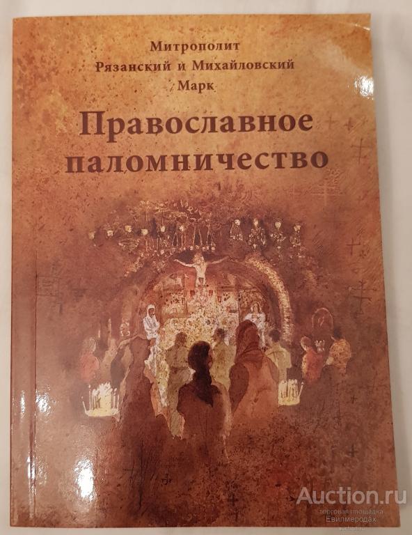 Марк Митрополит Рязанский И Михайловский (Головков) Православное паломничество
