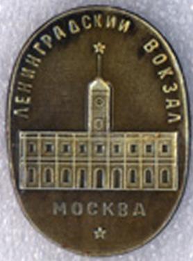 Москва * Ленинградский вокзал * Серия "Вокзалы Москвы"