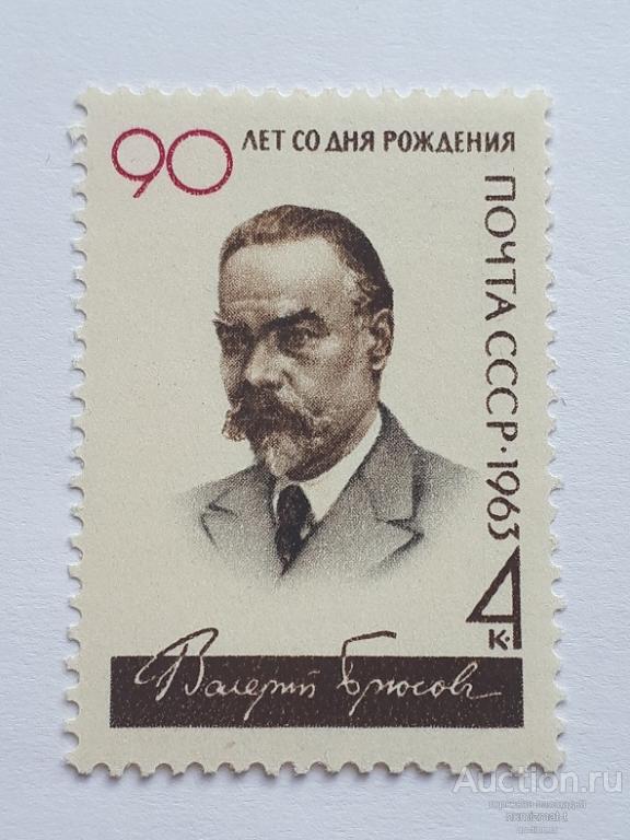 Почтовые марки СССР, 1963. 90 лет со дня рождения В.Я.Брюсова. Чистая.