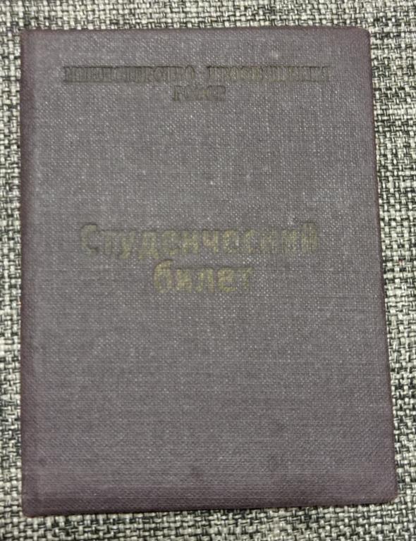 Студенческий билет 50-е. СССР