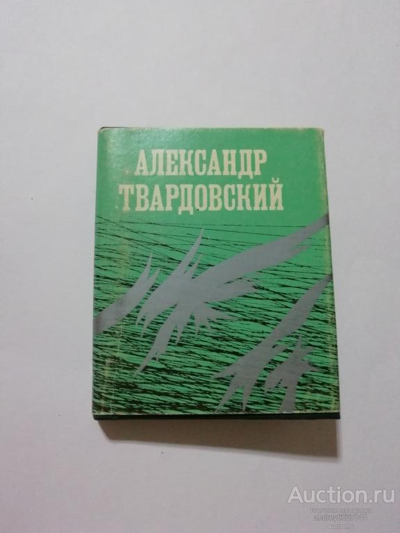 Мини-книга Александр Твардовский "Из лирики" Поэма и стихи (1989г.)