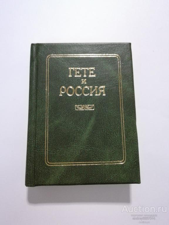 Мини-книга "Гете и Россия" (2004г.) тираж 3000 штук