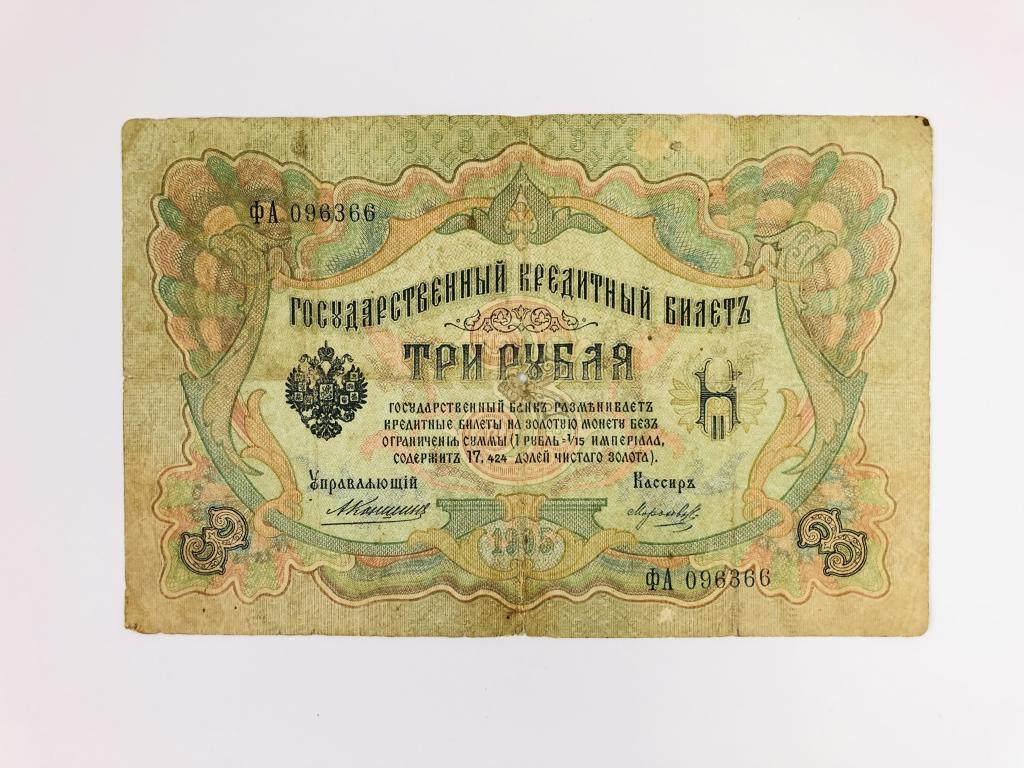Государственный кредитный билет. 3 рубля. 1905 год. Номер: ФА 096366